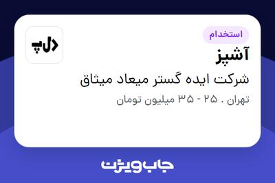 استخدام آشپز در شرکت ایده گستر میعاد میثاق