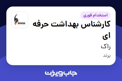 استخدام کارشناس بهداشت حرفه ای در راک