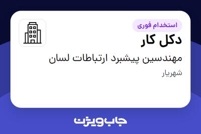استخدام دکل کار - آقا در مهندسین پیشبرد ارتباطات لسان