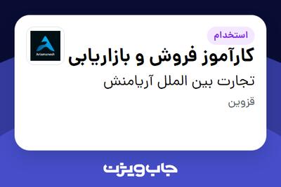 استخدام کارآموز فروش و بازاریابی در تجارت بین الملل آریامنش