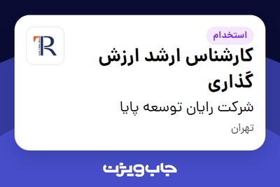 استخدام کارشناس ارشد ارزش گذاری در شرکت رایان توسعه پایا