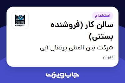 استخدام سالن کار (فروشنده بستنی) در شرکت بین المللی پرتقال آبی