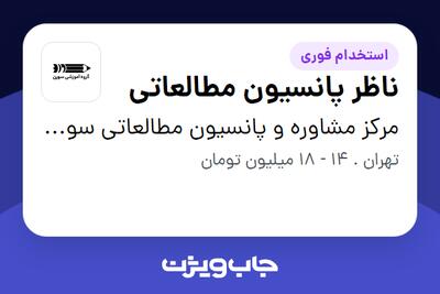 استخدام ناظر پانسیون مطالعاتی - خانم در مرکز مشاوره و پانسیون مطالعاتی سورن (آکادمی کنکور دکتر جباری)