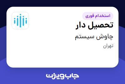 استخدام تحصیل دار - آقا در چاوش سیستم