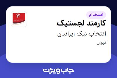 استخدام کارمند لجستیک در انتخاب نیک ایرانیان