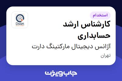 استخدام کارشناس ارشد حسابداری در آژانس دیجیتال مارکتینگ  دارت
