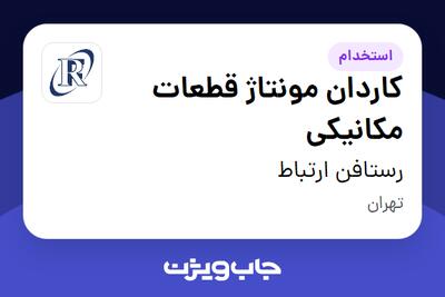 استخدام کاردان مونتاژ قطعات مکانیکی - آقا در رستافن ارتباط