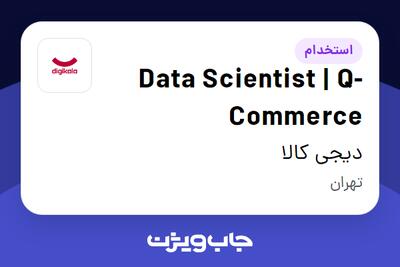 استخدام Data Scientist | Q-Commerce در دیجی کالا