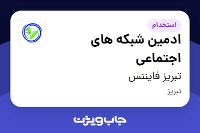 استخدام ادمین شبکه های اجتماعی در تبریز فایننس