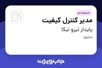 استخدام مدیر کنترل کیفیت - آقا در پایدار نیرو نیکا