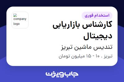 استخدام کارشناس بازاریابی دیجیتال در تندیس ماشین تبریز