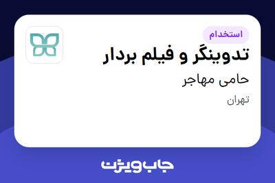 استخدام تدوینگر و فیلم بردار در حامی مهاجر