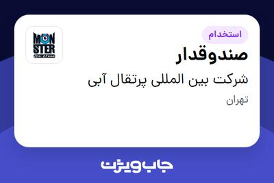 استخدام صندوقدار - خانم در شرکت بین المللی پرتقال آبی