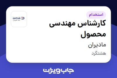 استخدام کارشناس مهندسی محصول در مادیران