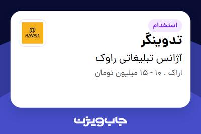 استخدام تدوینگر در آژانس تبلیغاتی راوک