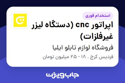 استخدام اپراتور cnc (دستگاه لیزر غیرفلزات) در فروشگاه لوازم تابلو ایلیا