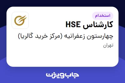 استخدام کارشناس HSE - خانم در چهارستون زعفرانیه (مرکز خرید گالریا)