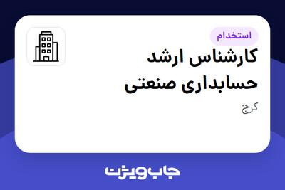 استخدام کارشناس ارشد حسابداری صنعتی در سازمانی فعال در حوزه ورزشی / تفریح و سرگرمی