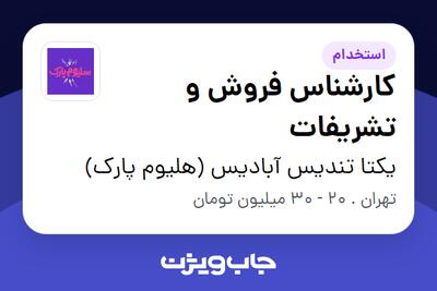 استخدام کارشناس فروش و تشریفات در یکتا تندیس آبادیس (هلیوم پارک)