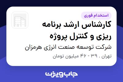 استخدام کارشناس ارشد برنامه ریزی و کنترل پروژه در شرکت توسعه صنعت انرژی هرمزان