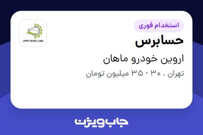 استخدام حسابرس در اروین خودرو ماهان