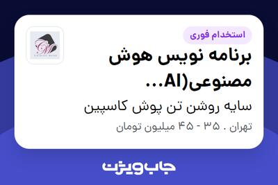 استخدام برنامه نویس هوش مصنوعی(AI Developer) در سایه روشن تن پوش کاسپین
