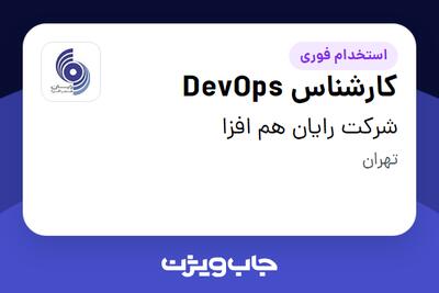استخدام کارشناس DevOps در شرکت رایان هم افزا