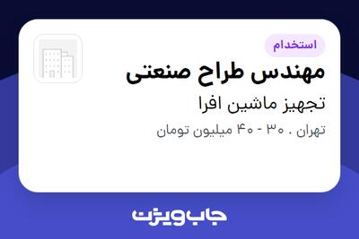 استخدام مهندس طراح صنعتی در تجهیز ماشین افرا