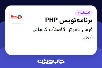 استخدام برنامه‌نویس PHP در فرش تاعرش قاصدک کارمانیا