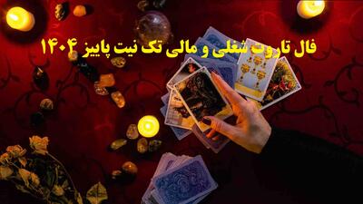 🔮 فال تاروت شغلی و مالی تک نیت پاییز 1404 | آیا مسیر فعلی‌ام منو به موفقیت می‌رسونه؟؛ سرنوشت شغلی‌ات همین‌جا روشن می‌شود! (1404/07/07)