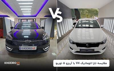 مقایسه تارا اتوماتیک V4 با آریزو ۵ توربو