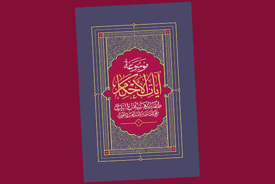 برگزاری آیین تجلیل از موسوعه «آیات‌الأحکام» با حضور آیت‌الله سبحانی