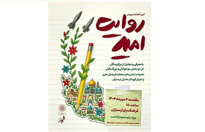 آیین اختتامیه پویش ملی «روایت امید» در فرهنگسرای ارسباران