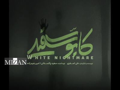 رونمایی از لوگوی سریال «کابوس سفید» / کابوسی تازه در راه است…