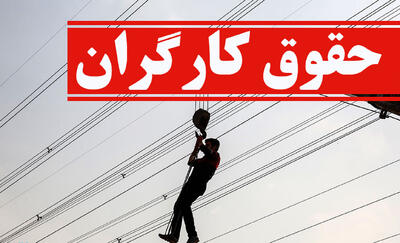دولت تصمیم نهایی برای ترمیم حقوق کارگران را اعلام کرد