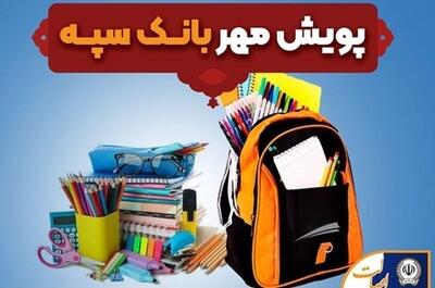 اهدای بیش از ۱۱ هزار بسته لوازم التحریر در قالب طرح «پویش مهر بانک سپه»