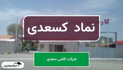 تولید و فروش از نفس افتاد؛ کسعدی در سراشیبی عملکرد