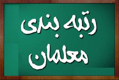 جزئیات اصلاح آیین‌نامه رتبه‌بندی معلمان اعلام شد