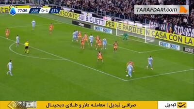 گل خوان کابال به آتالانتا (یوونتوس 1-1 آتالانتا) - پارس فوتبال