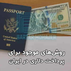 پرداخت دلاری هزینه ثبت‌نام لاتاری 2027 ؛ راهنمای کامل متقاضیان ایرانی - پارس فوتبال