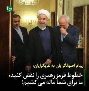 پیام اصولگرایان به غربگرایان: خطوط قرمز رهبری را نقض کنید؛ ما برای شما ماله می‌کشیم!