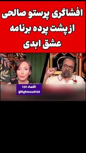 فیلم / پرستو صالحی: از بی پولی به عشق ابدی رفتم وگرنه ..../ من از رئالیتی شو بدم میاد اما .../ سازندگان ترک کاری با فرهنگی ایرانی ..../ فقط ....