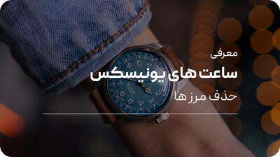 بهترین ساعت‌ های یونیسکس؛ انتخابی شیک و همه‌پسند