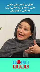 فیلم /  شبنم مقدمی داور صداتو : زنانی مثل من که نه زیبایی خاصی داریم و نه .... به سختی به چشم میاییم و پیشرفت می کنیم .../ خوشگلی برای کار مهمه چون ....
