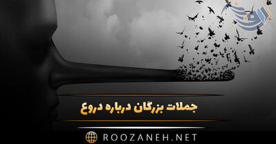 جملات بزرگان درباره دروغ 🤥؛ سخنان سنگین درباره دروغگو