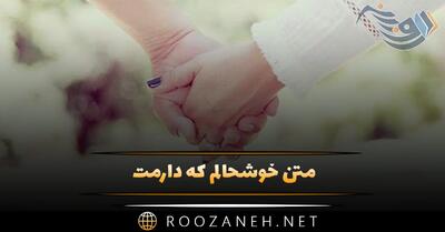متن خوشحالم که دارمت ❤️؛ جملات عاشقانه بودن یار و عشق