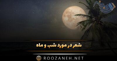 شعر در مورد شب و ماه (اشعار زیبا و خواندنی عاشقانه شب و ماه)