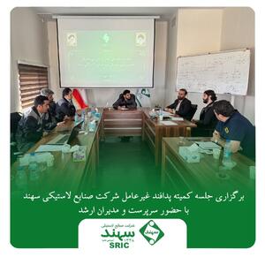 برگزاری جلسه کمیته پدافند غیرعامل شرکت صنایع لاستیکی سهند با حضور سرپرست و مدیران ارشد