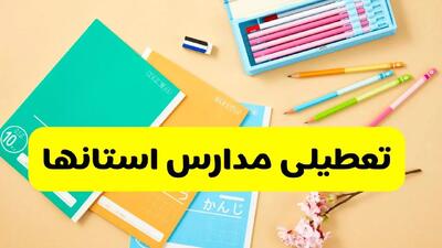 تعطیلی مدارس استان ها یکشنبه ۶ مهر ۱۴۰۴ / جزئیات اخبار تعطیلی مدارس کشور فردا