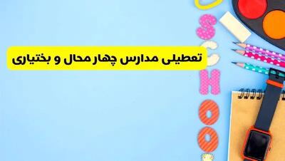 تعطیلی مدارس چهارمحال و بختیاری یکشنبه ۶ مهر ۱۴۰۴ / جزئیات اخبار تعطیلی مدارس شهرکرد فردا